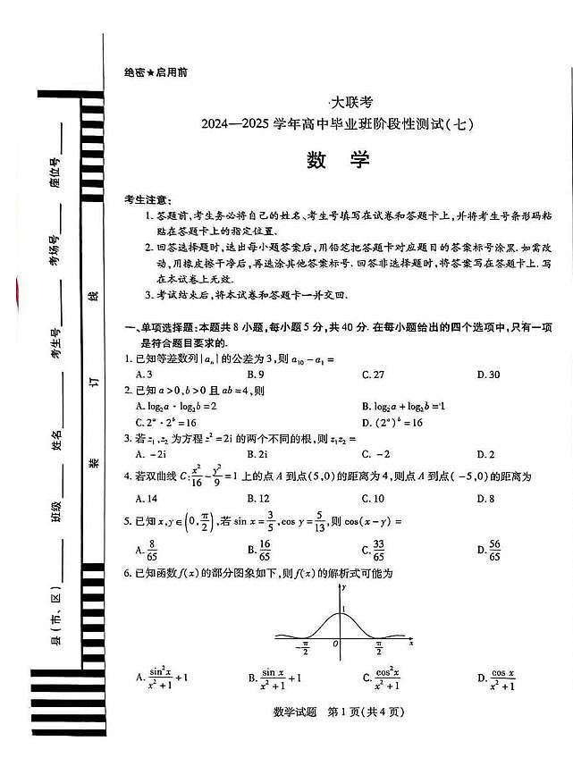 数学丨天一大联考2025届高三下学期阶段性测试（七）数学试卷及答案第1页