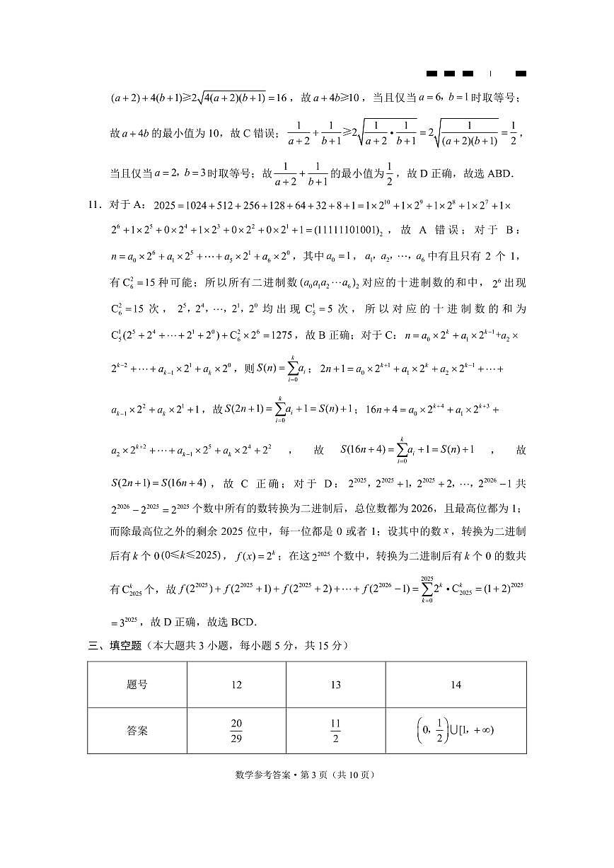 巴蜀中学2025届高考适应性月考卷（七）数学答案第3页
