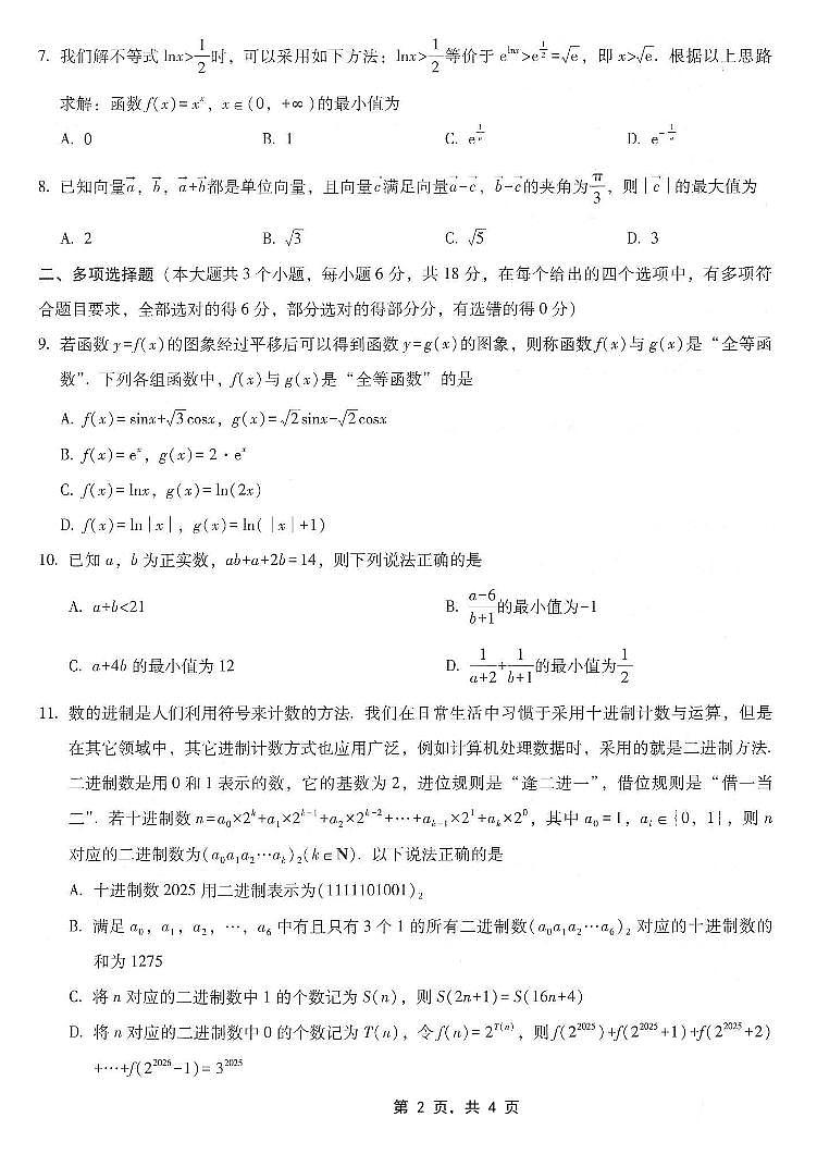 巴蜀中学2025届高考适应性月考卷（七）数学第2页