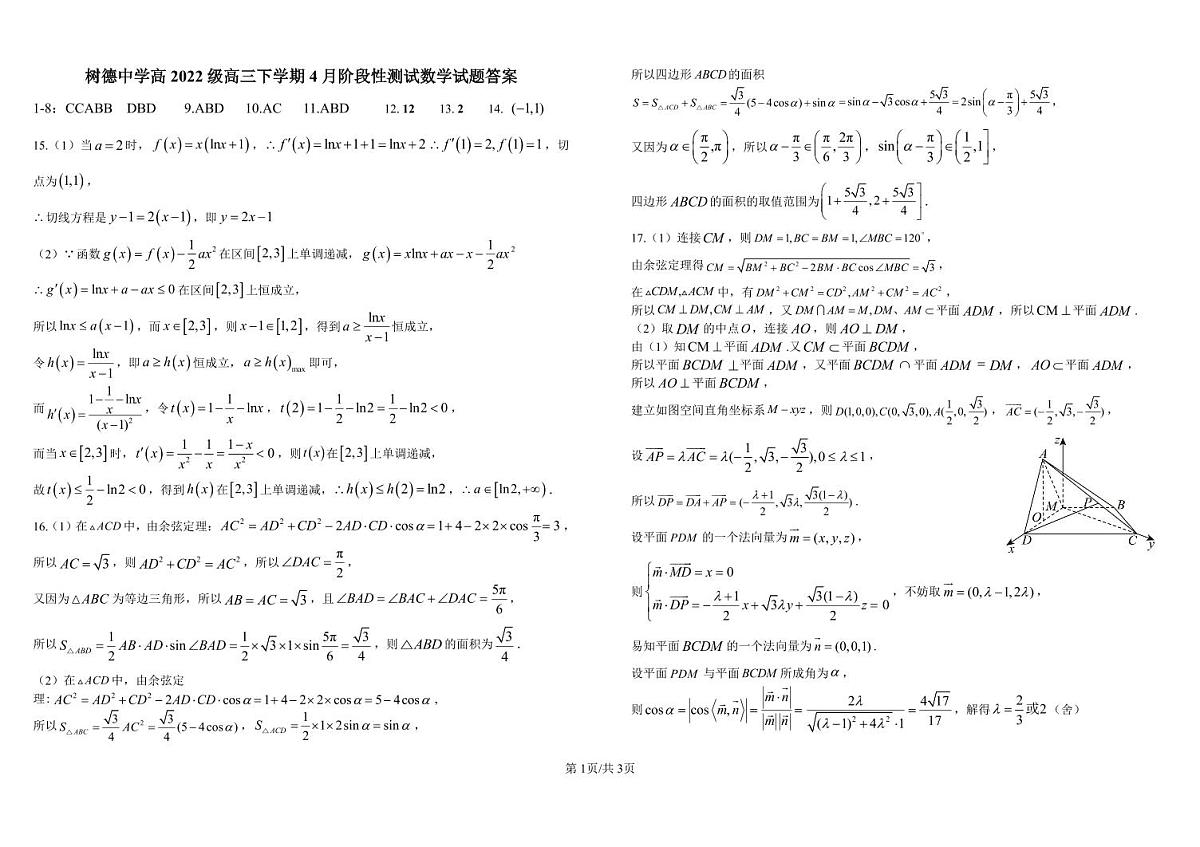 树德中学2022级高三下4月阶测数学试卷-答案第1页