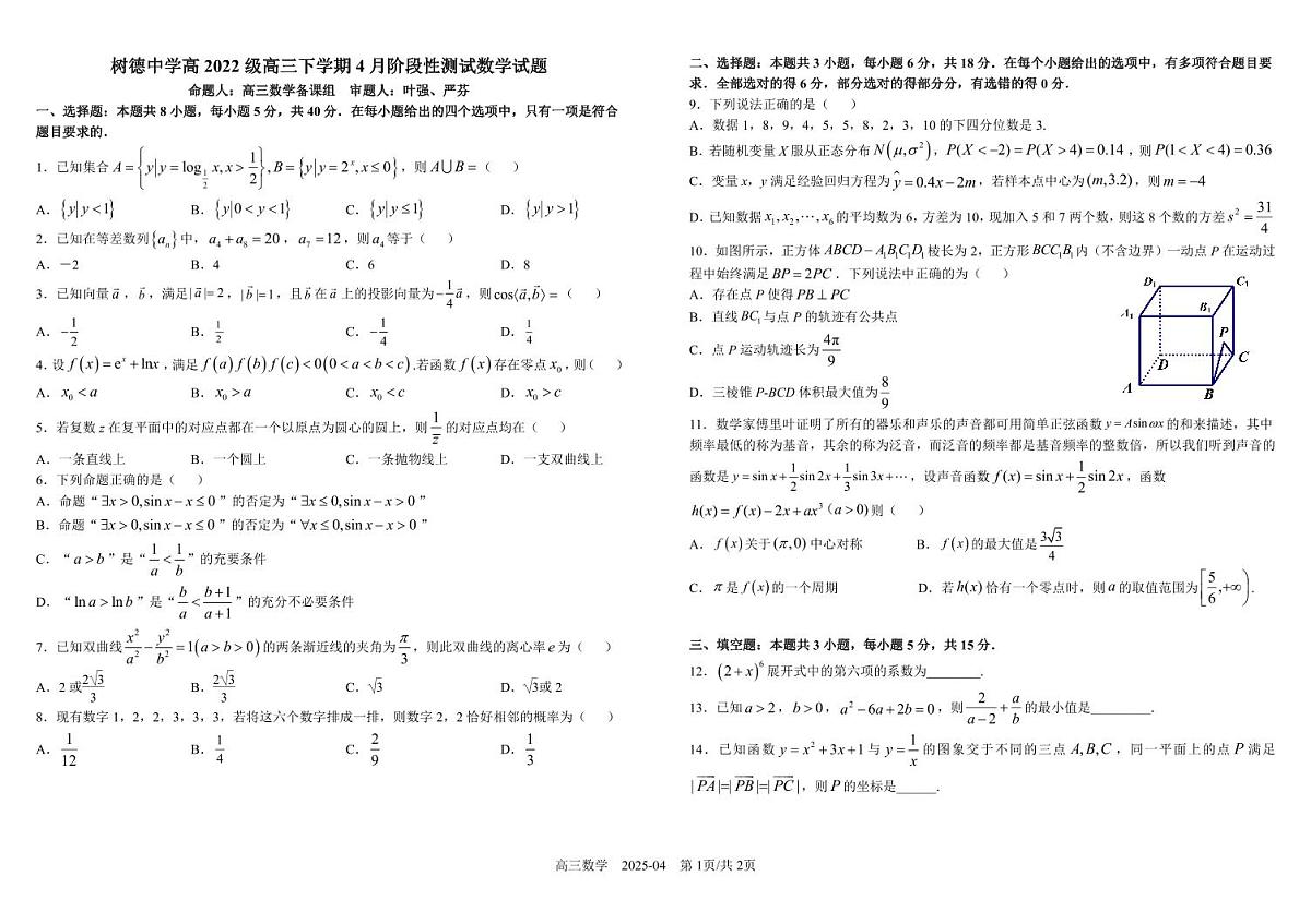 树德中学2022级高三下4月阶测数学试卷第1页