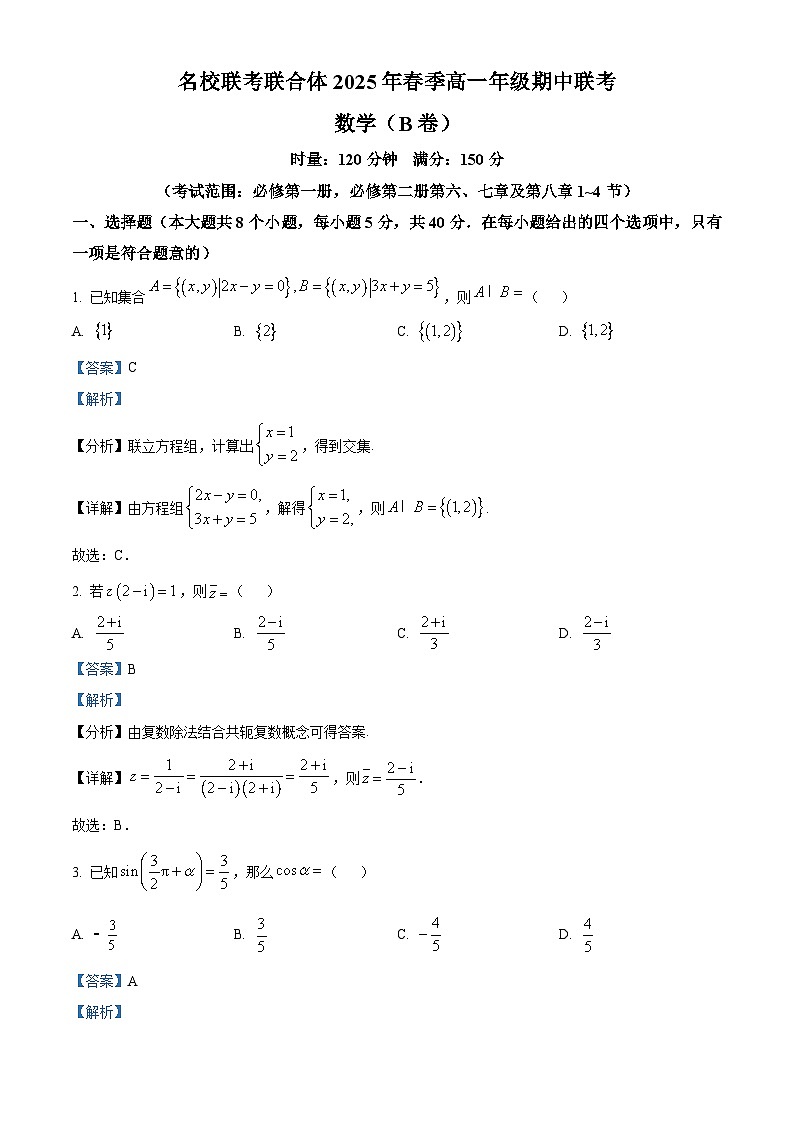 湖南省名校联考联合体2024-2025学年高一下学期期中考试数学试题（B卷）  含解析第1页