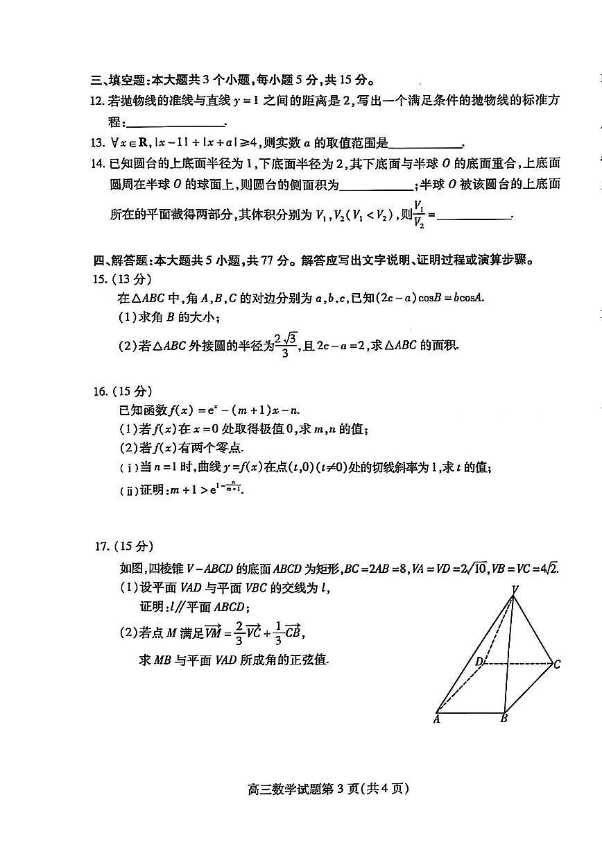 2025届山东省潍坊市高三二模考试 数学试题及答案第3页