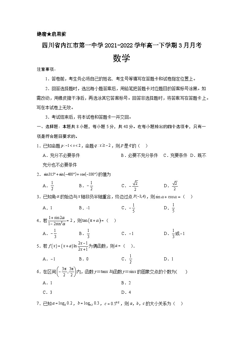 四川省内江市第一中学2021-2022学年高一下学期3月月考数学试题第1页