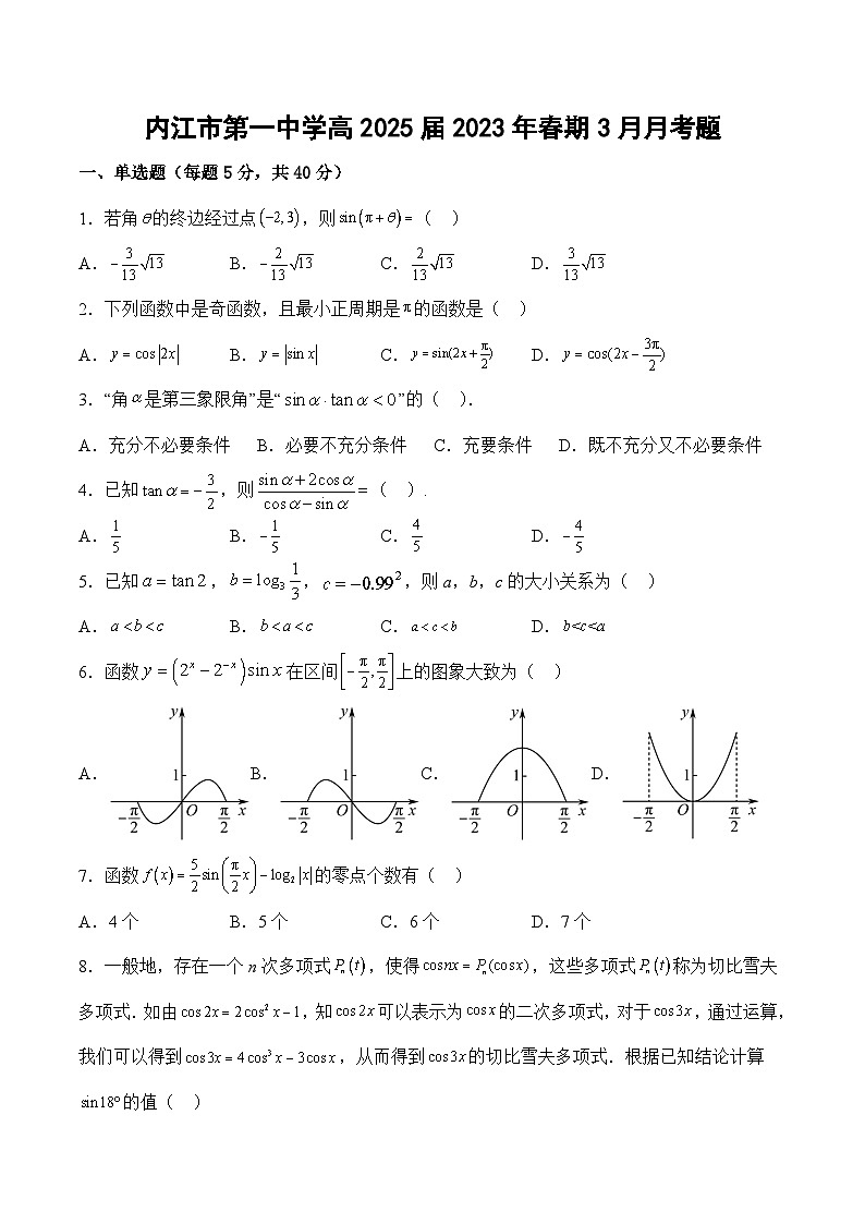 四川省内江市第一中学2022-2023学年高一下学期3月月考数学试题第1页