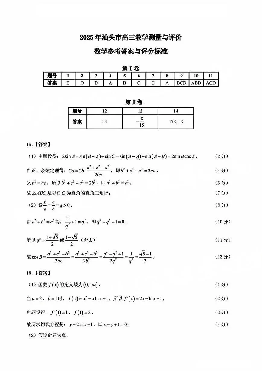 2025年汕头市高三二模-数学答案第1页