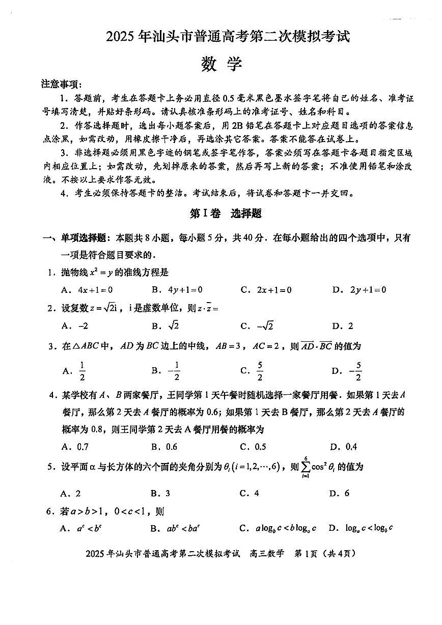2025年汕头市高三二模-数学试卷第1页