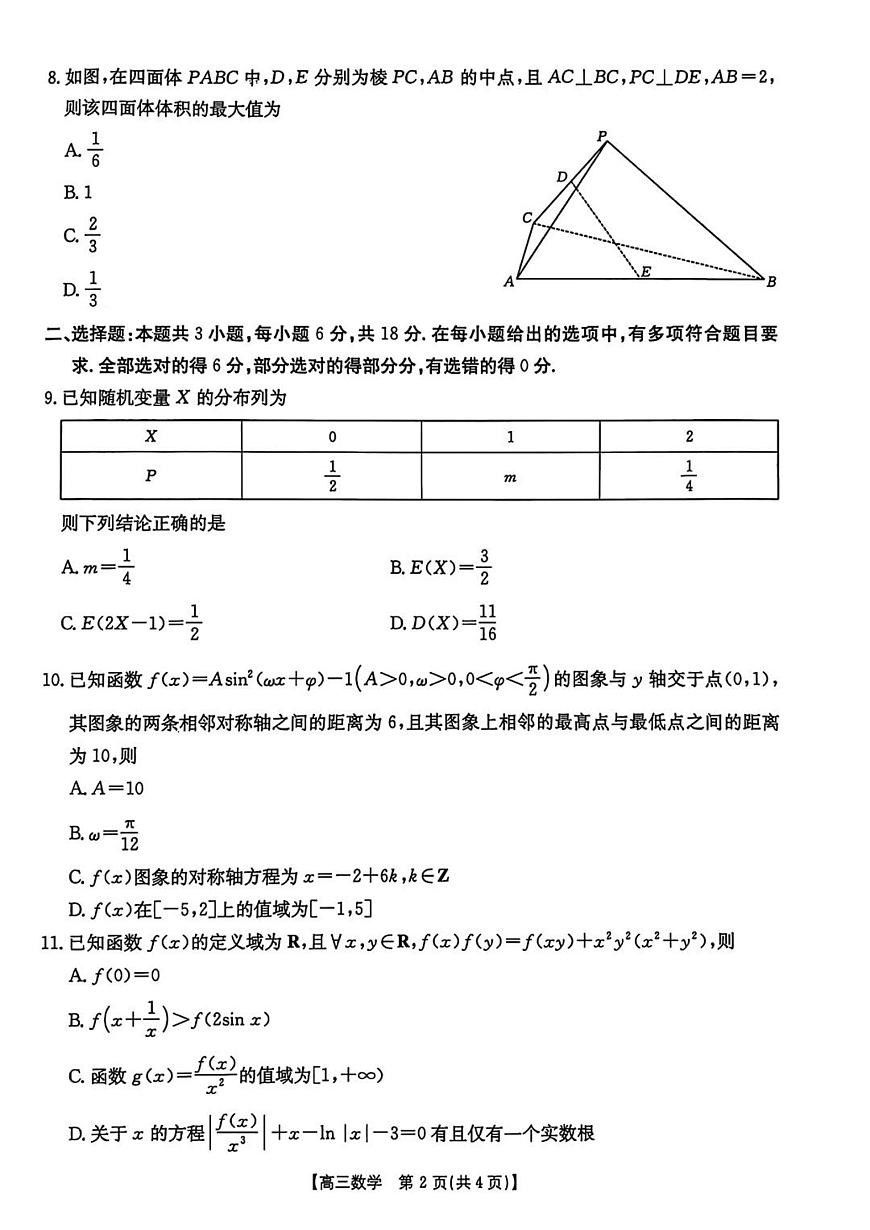 河北省“五个一”名校联盟2025届高三高考模拟第二次联考-数学试题+答案第2页