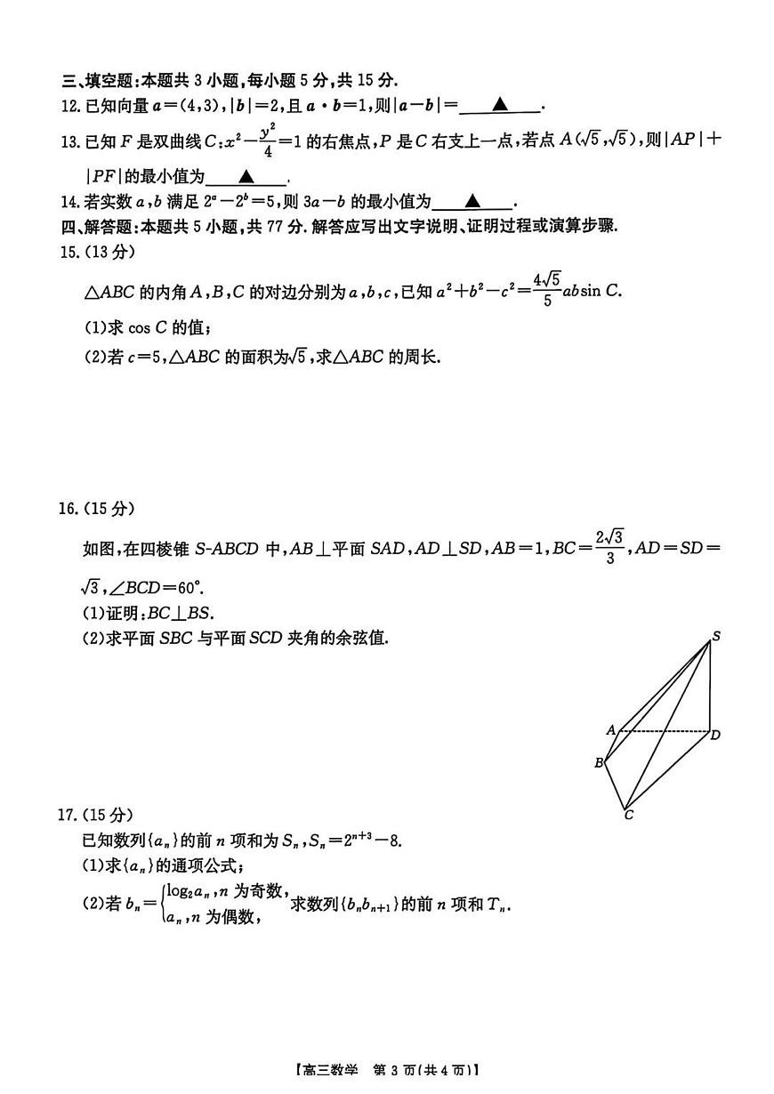 河北省“五个一”名校联盟2025届高三高考模拟第二次联考-数学试题+答案第3页