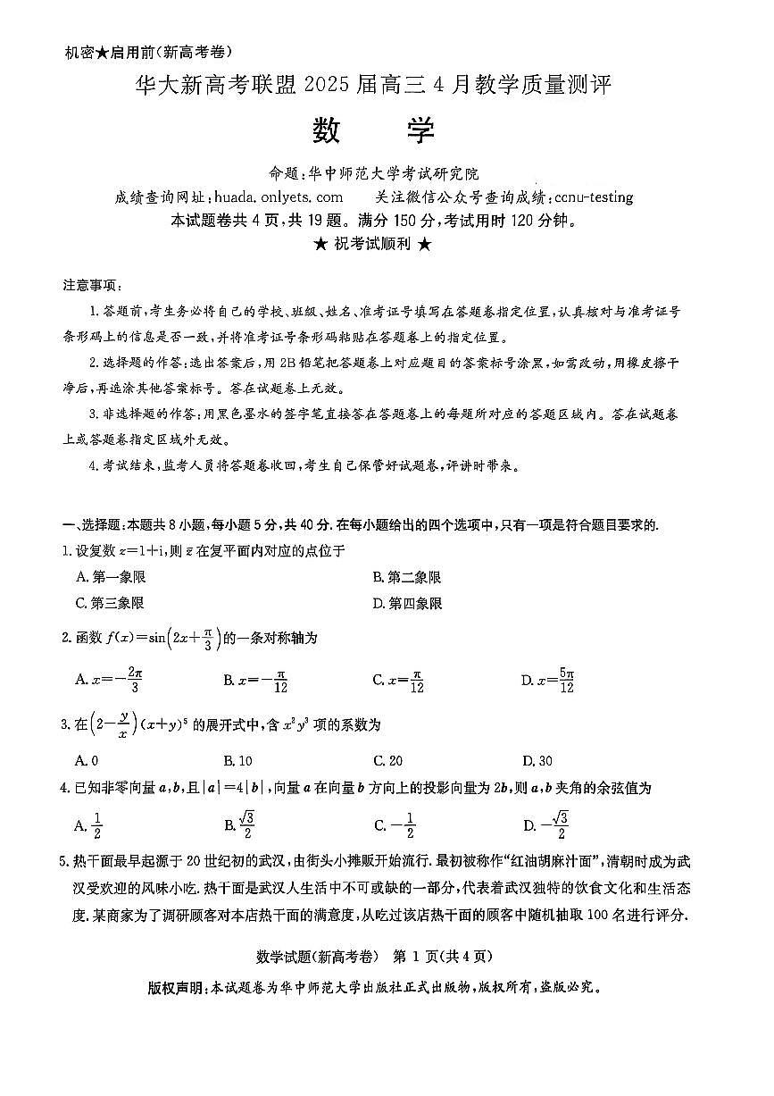 湖北省华大新高考联盟2025届高三高考模拟教学质量测评-数学试题+答案第1页