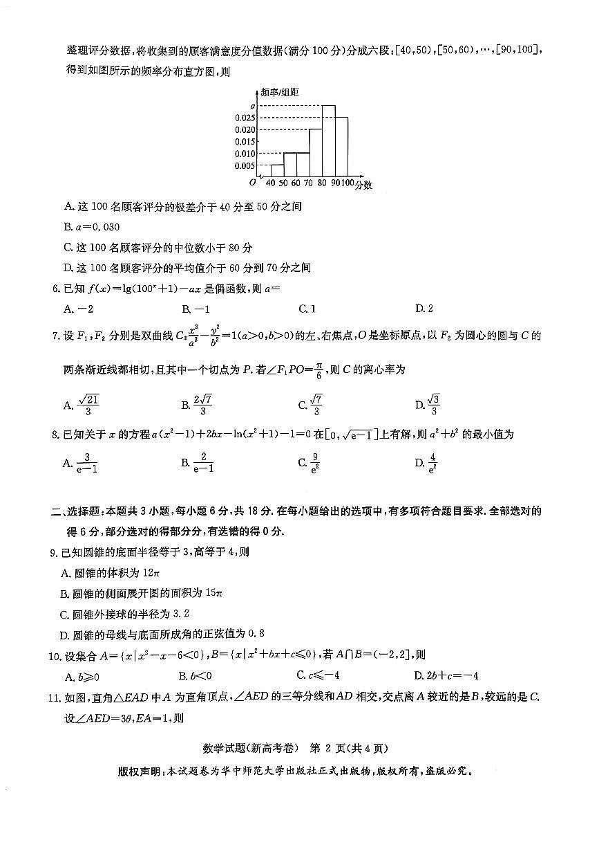 湖北省华大新高考联盟2025届高三高考模拟教学质量测评-数学试题+答案第2页