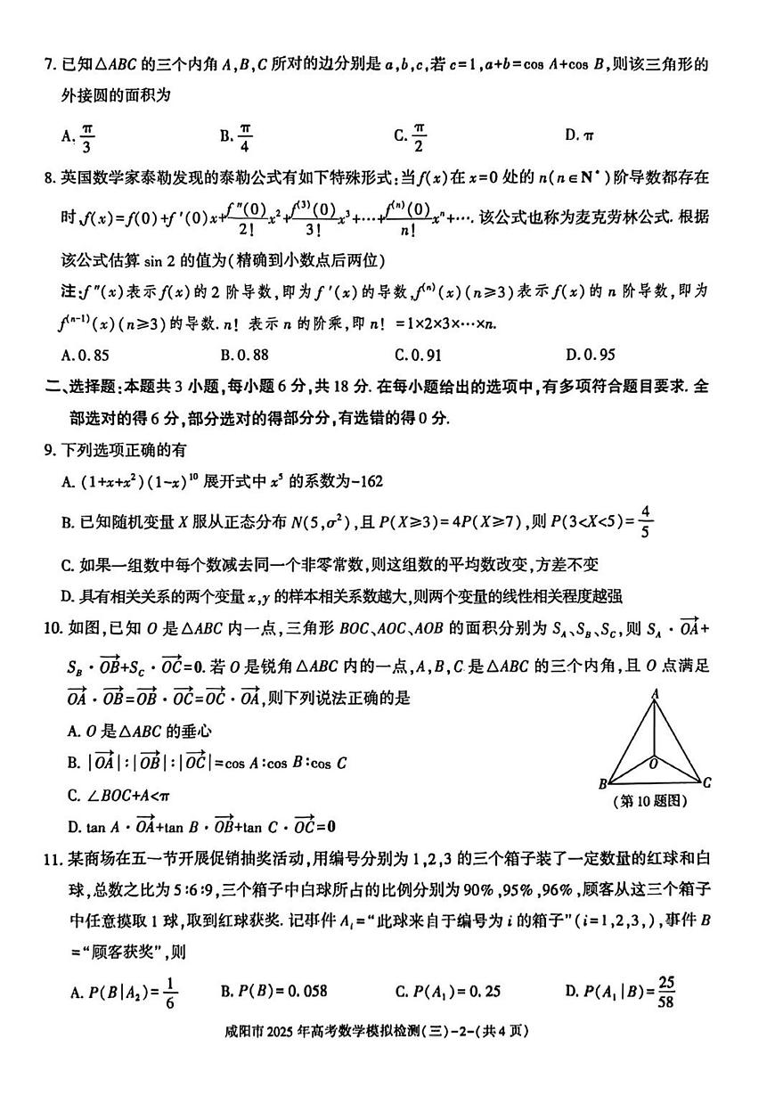 陕西省咸阳市2025届高三高考模拟第三次模拟-数学试题+答案第2页