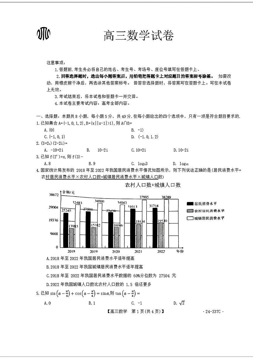 2024届福建省高三下学期2月开学大联考 数学试卷（含答案）第1页