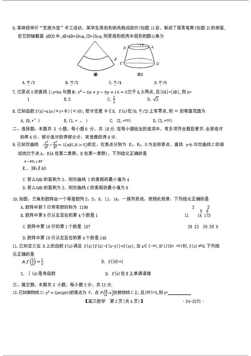 2024届福建省高三下学期2月开学大联考 数学试卷（含答案）第2页