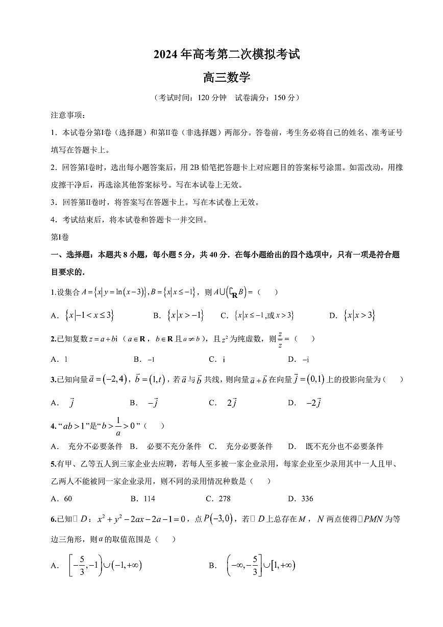 2024年高考第二次模拟考试数学试卷（含答案）第1页