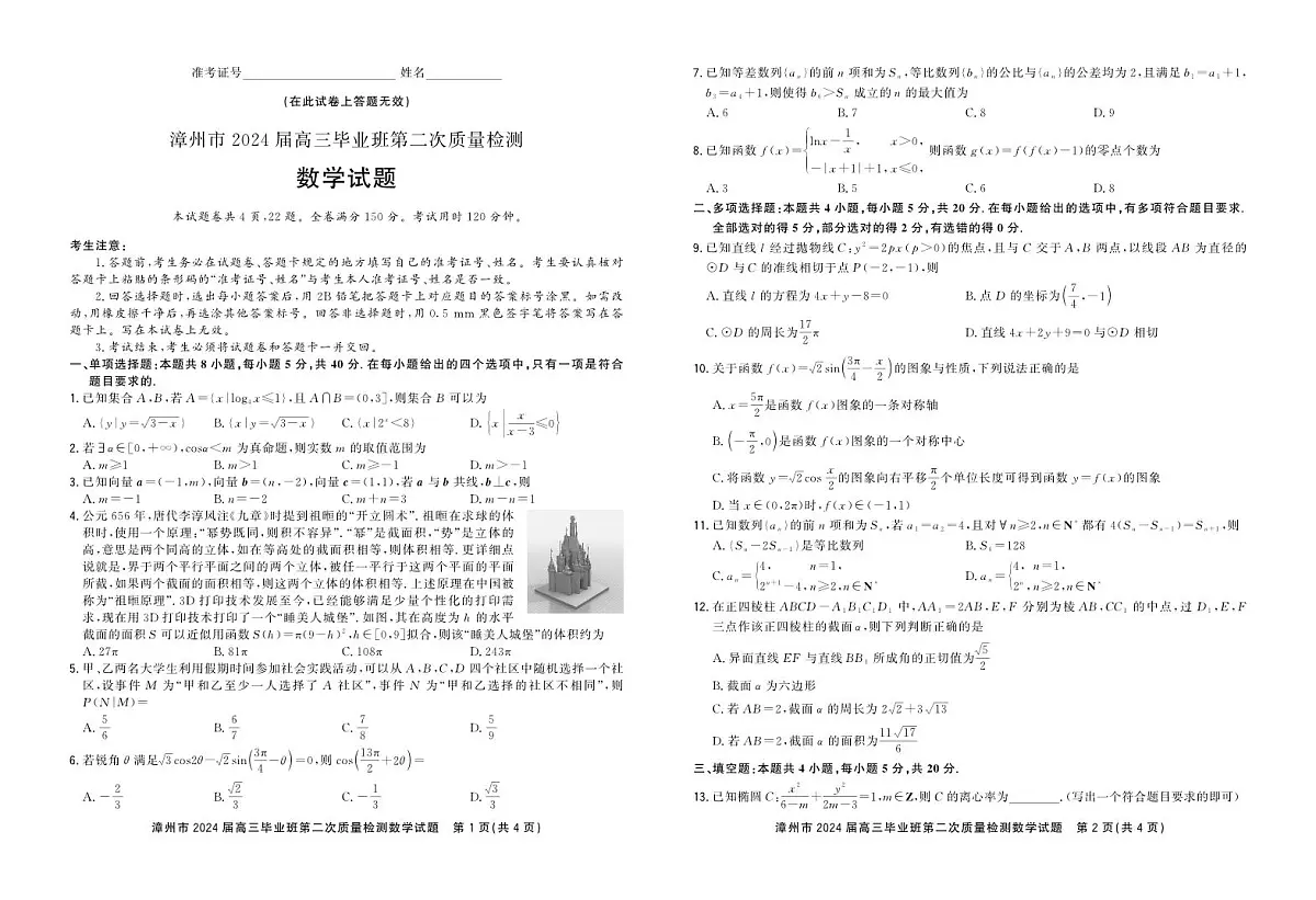 福建省漳州市2024届高三上学期第二次质量检测数学试卷（含答案）第1页