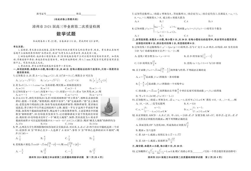 福建省漳州市2024届高三上学期第二次质量检测数学试卷（含答案）第1页