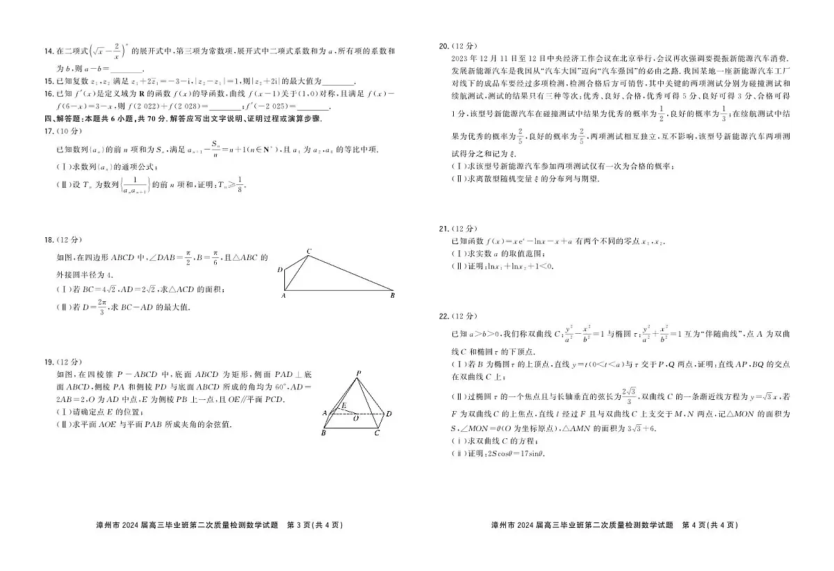 福建省漳州市2024届高三上学期第二次质量检测数学试卷（含答案）第2页