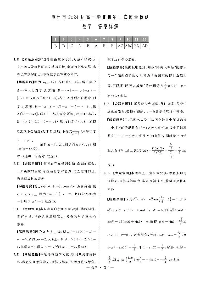 福建省漳州市2024届高三上学期第二次质量检测数学试卷（含答案）第3页