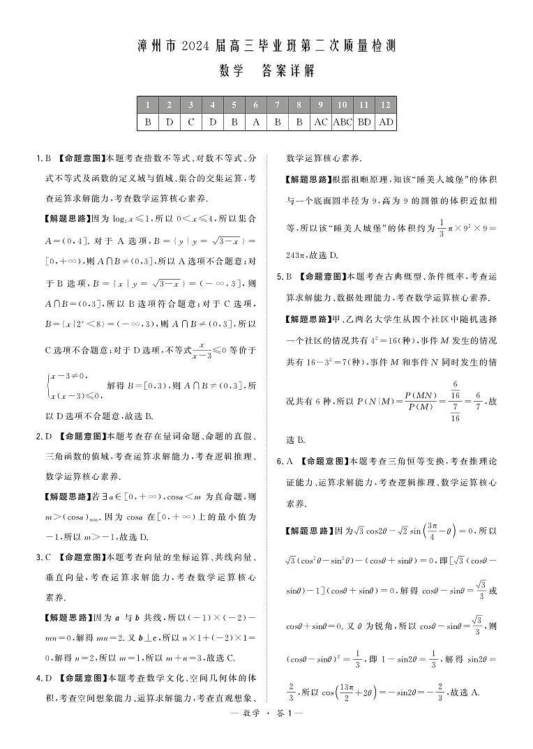 福建省漳州市2024届高三上学期第二次质量检测数学试卷（含答案）第3页