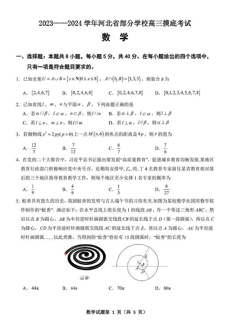 河北省部分学校2023-2024学年高三上学期摸底考试数学试卷（含答案）第1页