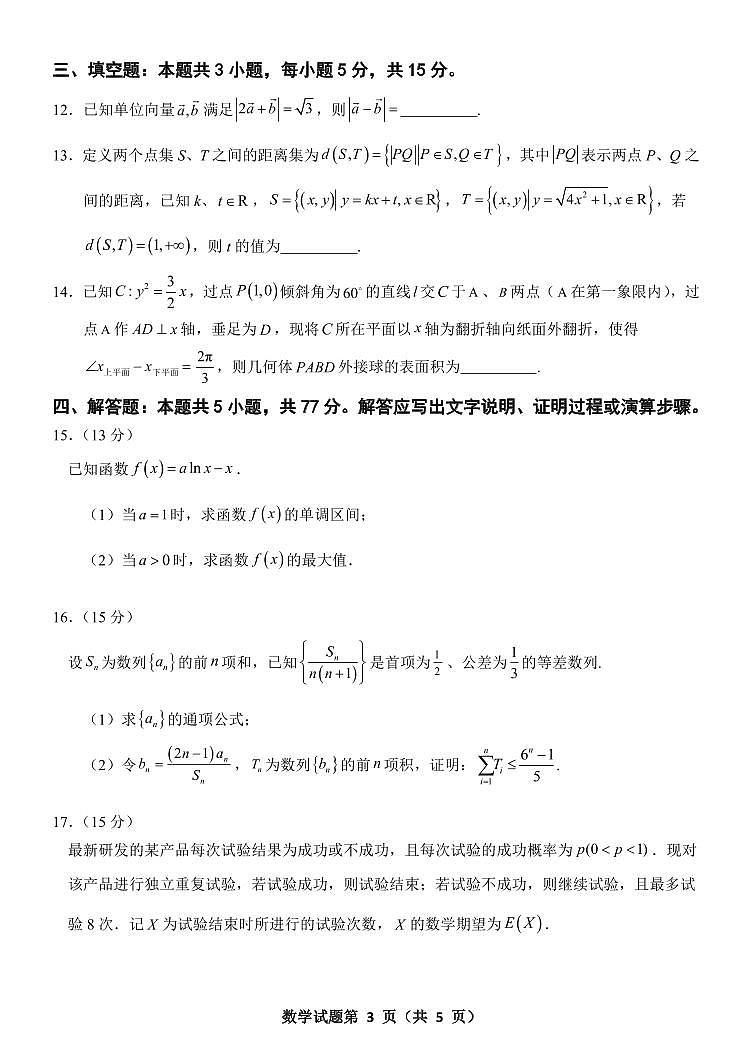 河北省部分学校2023-2024学年高三上学期摸底考试数学试卷（含答案）第3页