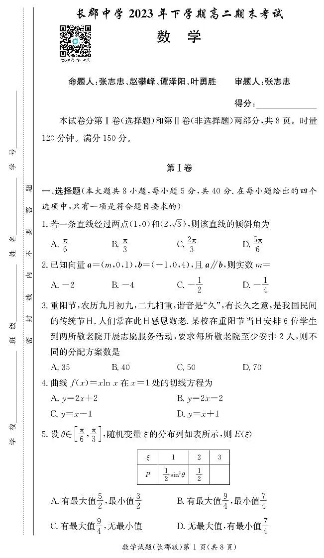 湖南省长郡中学2023-2024学年高二上学期期末 数学试卷（含答案）第1页