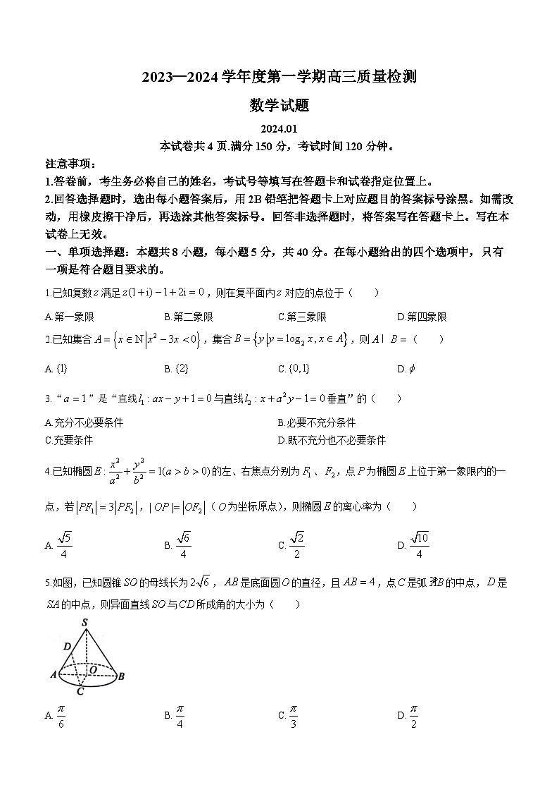 山东省济宁市2024届高三上学期1月期末数学试卷（含答案）第1页