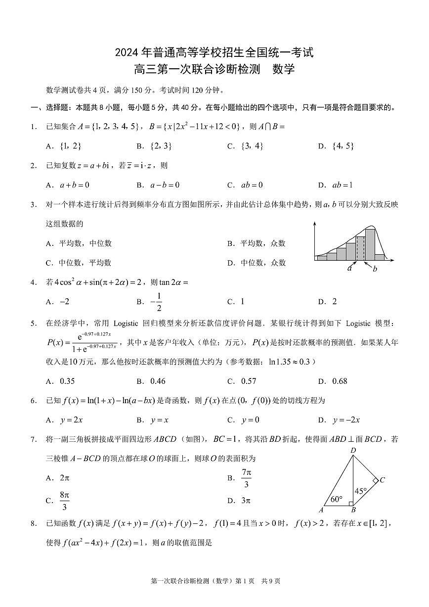 重庆康德2024年普通高等学校招生全国统一考试高三第一次联合诊断检测数学试卷（含答案）第1页