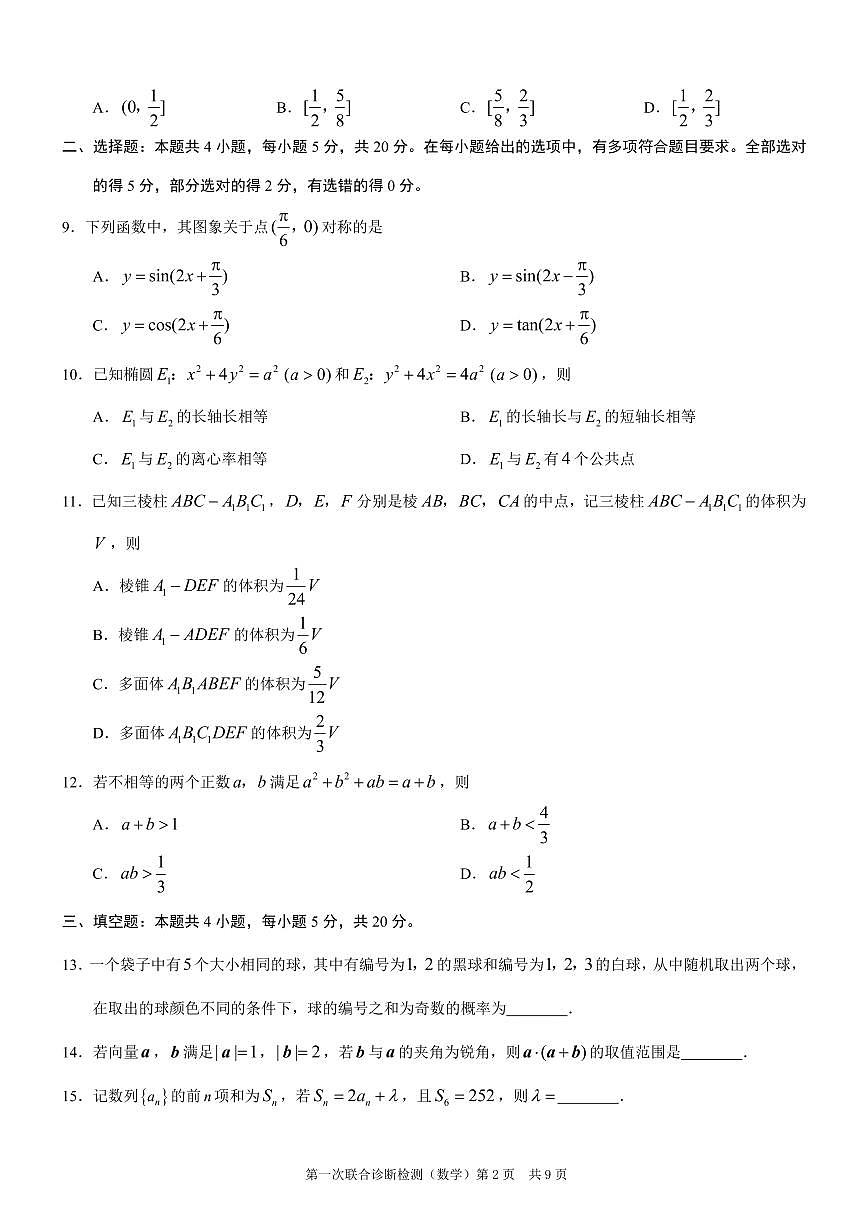 重庆康德2024年普通高等学校招生全国统一考试高三第一次联合诊断检测数学试卷（含答案）第2页