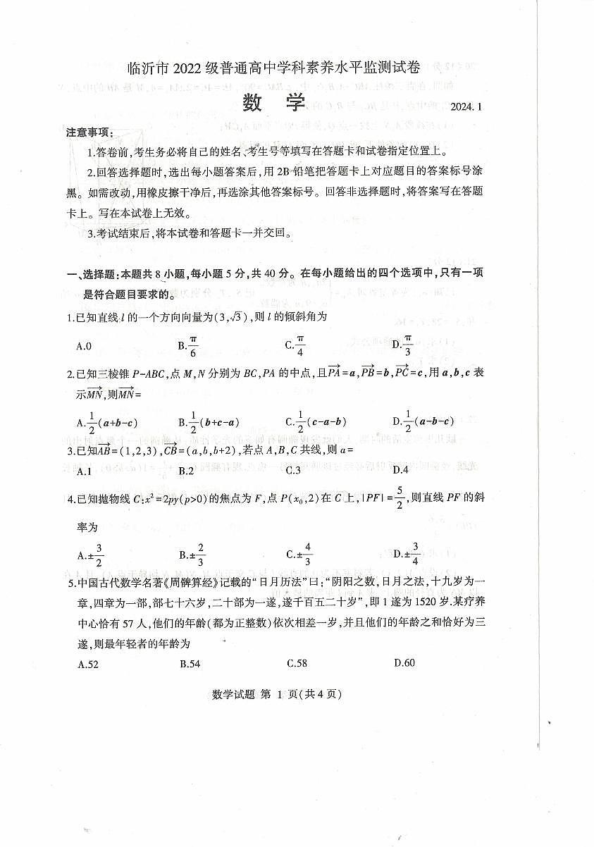 山东省临沂市2023-2024学年高二上学期1月期末 数学试卷（含答案）第1页
