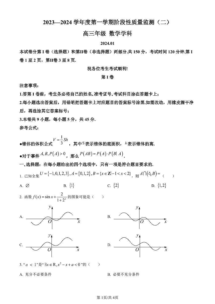 天津市南开区2024届高三上学期阶段性质量监测数学试题(二)（含答案）第1页