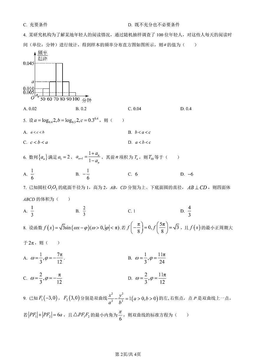 天津市南开区2024届高三上学期阶段性质量监测数学试题(二)（含答案）第2页