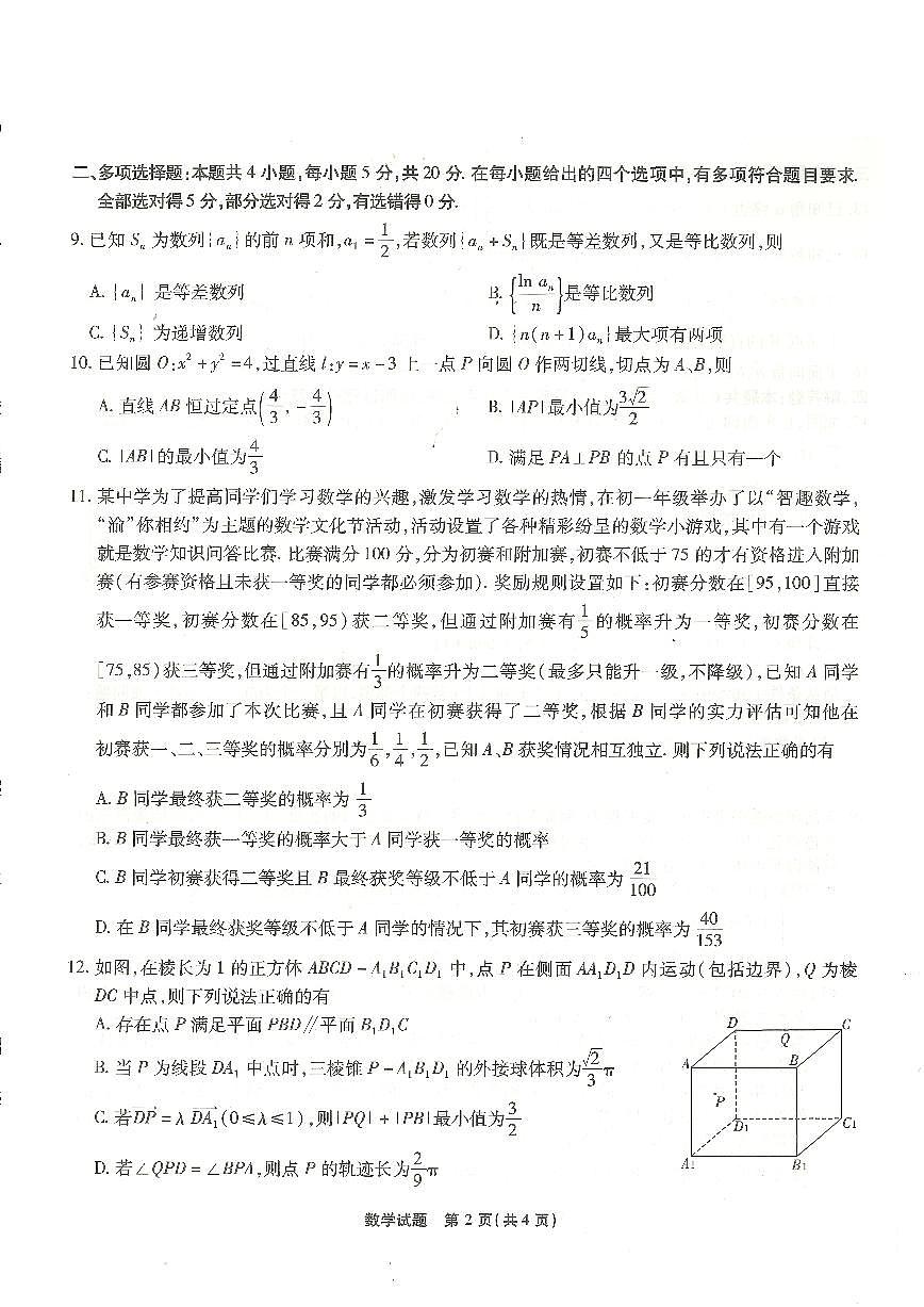 重庆市南开中学高2024届高三第五次质量检测数学试卷（含答案）第2页
