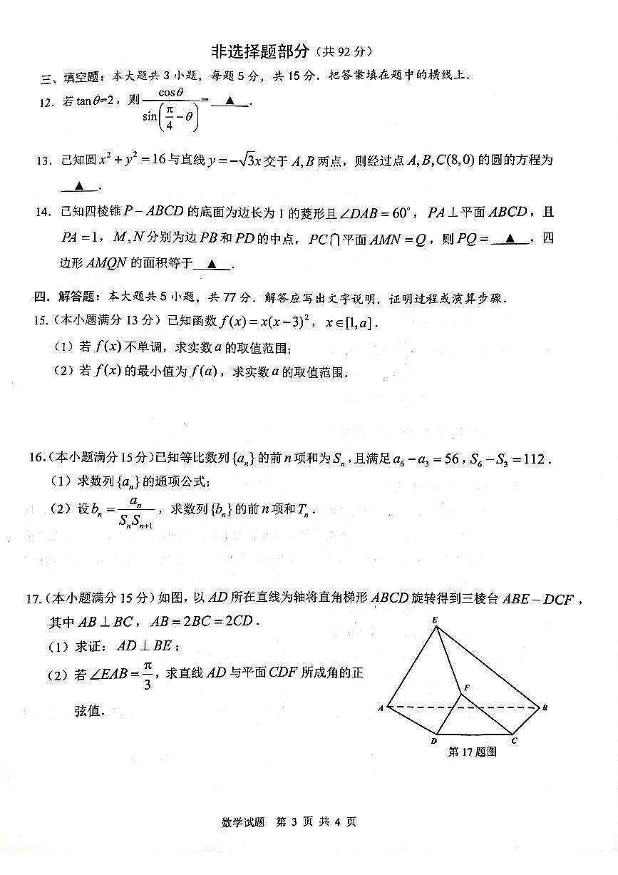 浙江省温州市2023-2024学年高三上学期期末考试数学试卷（含答案）第3页