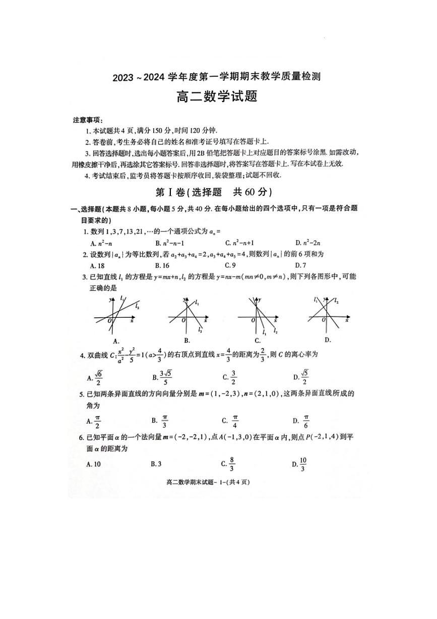 陕西省咸阳市2023-2024学年高二上学期期末 数学试卷（含答案）第1页