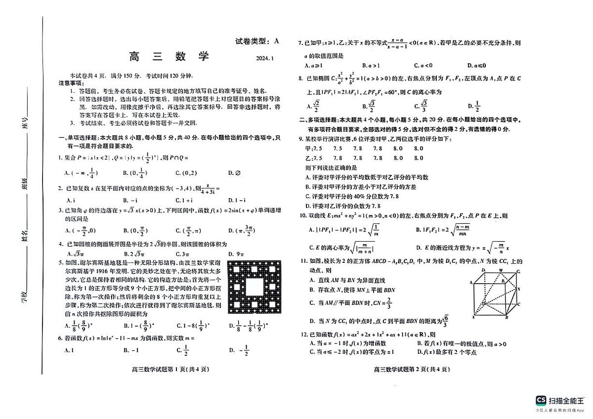 山东省潍坊市2023-2024学年高三上学期数学期末考试试卷（含答案）第1页