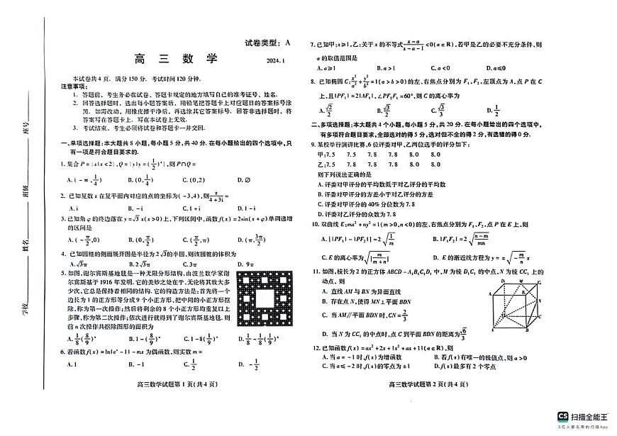 山东省潍坊市2023-2024学年高三上学期数学期末考试试卷（含答案）第1页