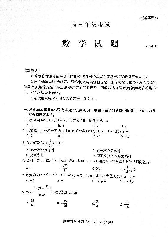 山东省泰安市2023—2024学年高三上学期期末考试数学试卷（含答案）第1页
