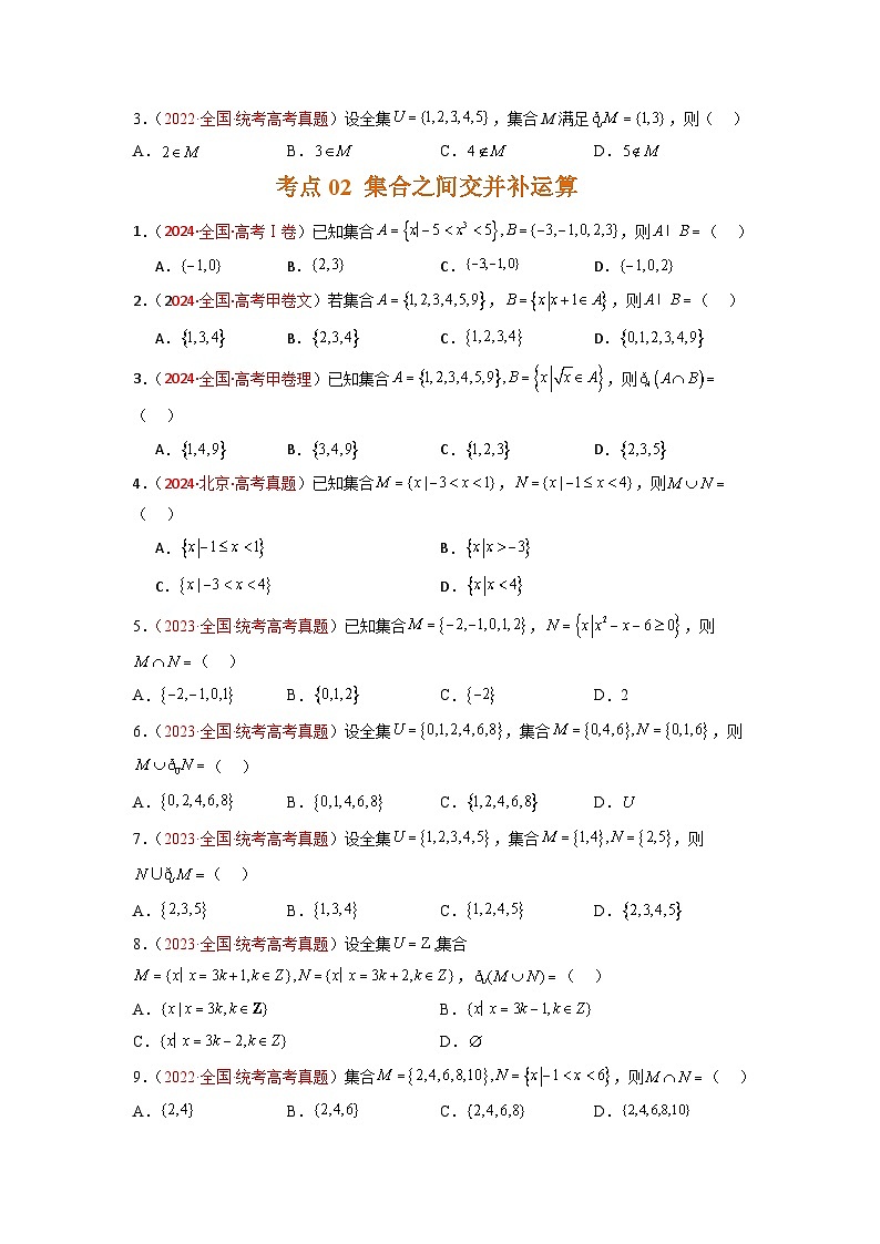 专题01 集合与常用逻辑用语-【好题汇编】五年（2020-2024）高考数学真题分类汇编（全国通用）（原卷版）第2页