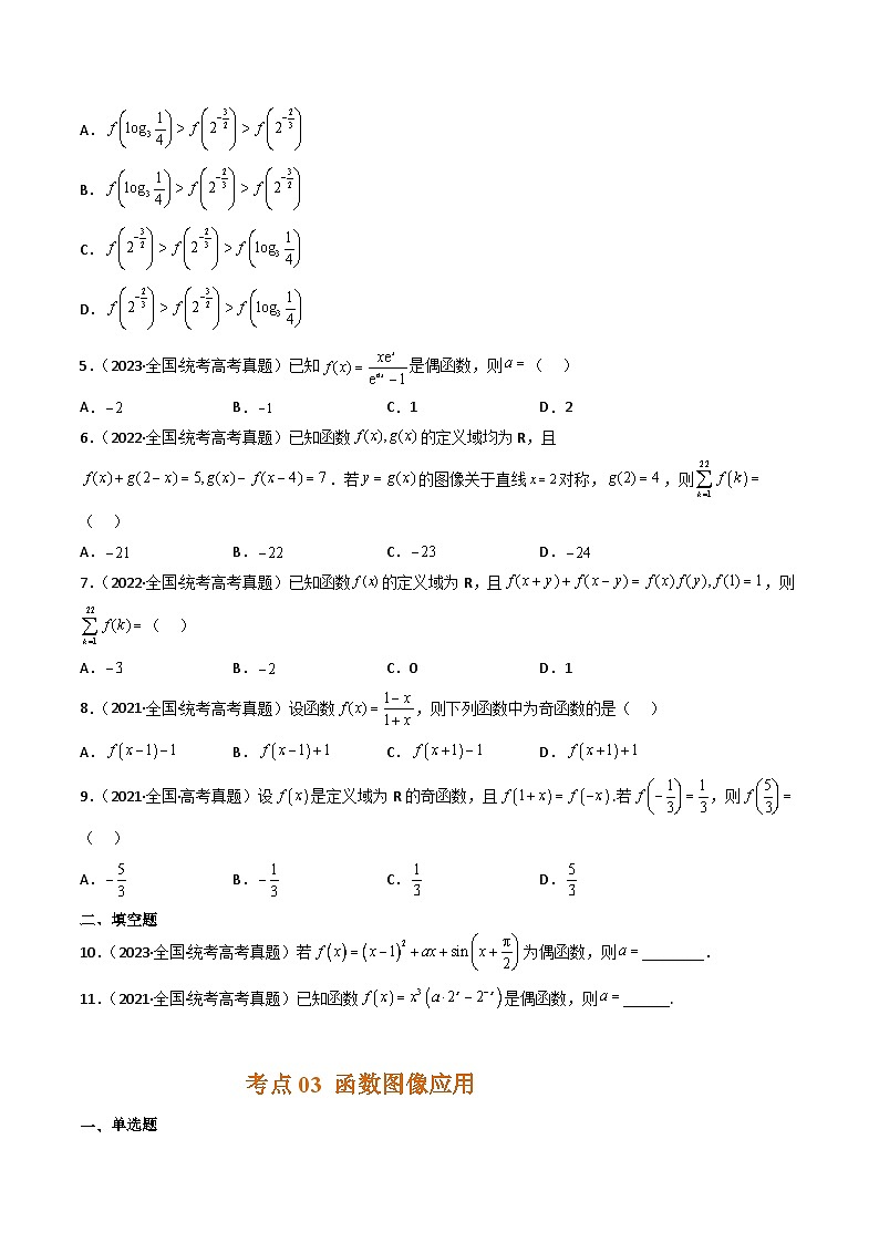 专题02 函数概念与基本初等函数-【好题汇编】五年（2020-2024）高考数学真题分类汇编（全国通用）（原卷版）第3页
