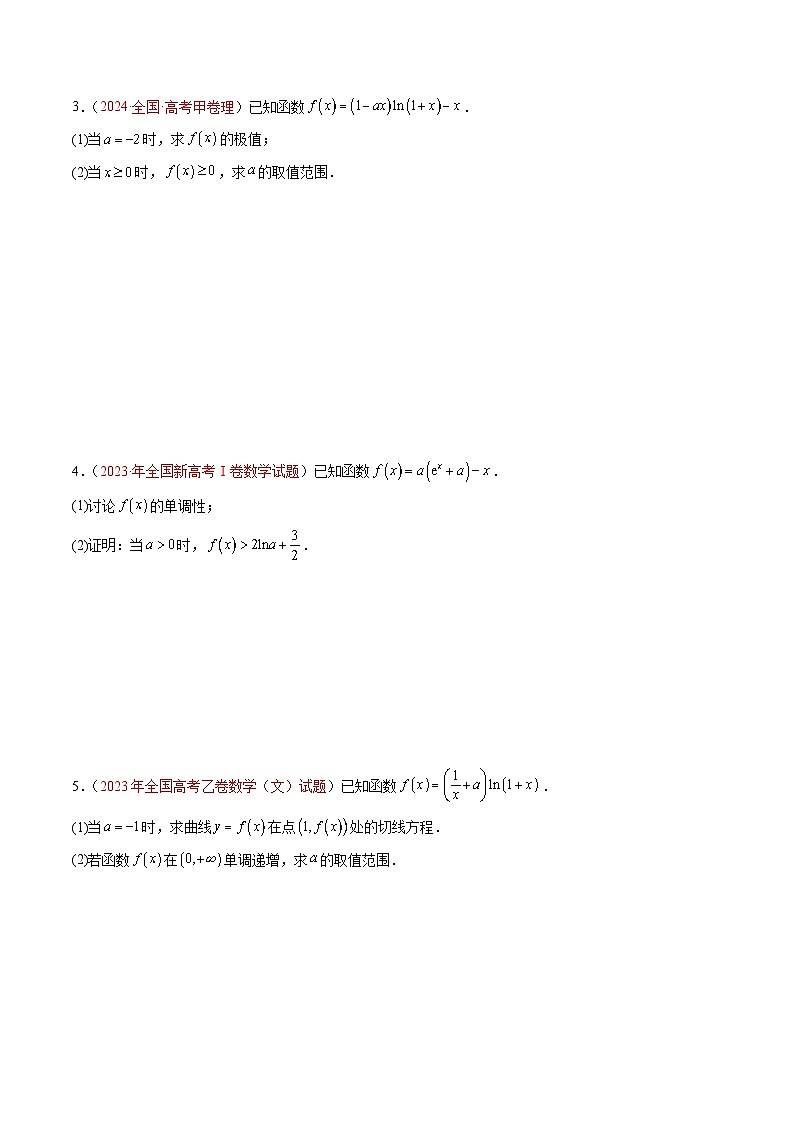 专题04 导数及其应用（解答题）-【好题汇编】五年（2020-2024）高考数学真题分类汇编（全国通用） (原卷版)第3页