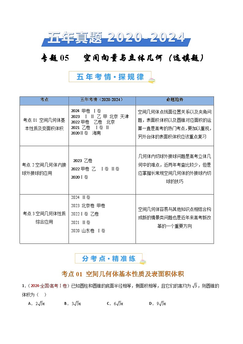 专题05 空间向量与立体几何选填题）-【好题汇编】五年（2020-2024）高考数学真题分类汇编（全国通用）（原卷版）第1页