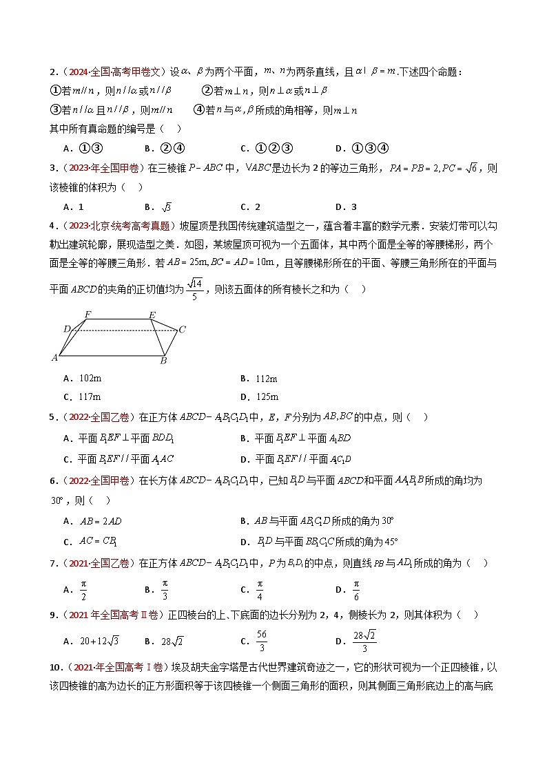 专题05 空间向量与立体几何选填题）-【好题汇编】五年（2020-2024）高考数学真题分类汇编（全国通用）（原卷版）第2页