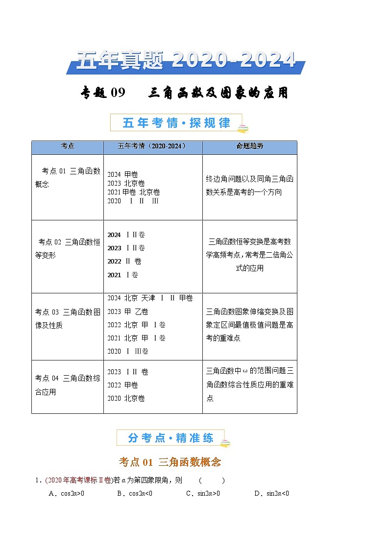 专题09   三角函数及图象性质应用-【好题汇编】五年（2020-2024）高考数学真题分类汇编（原卷版）第1页