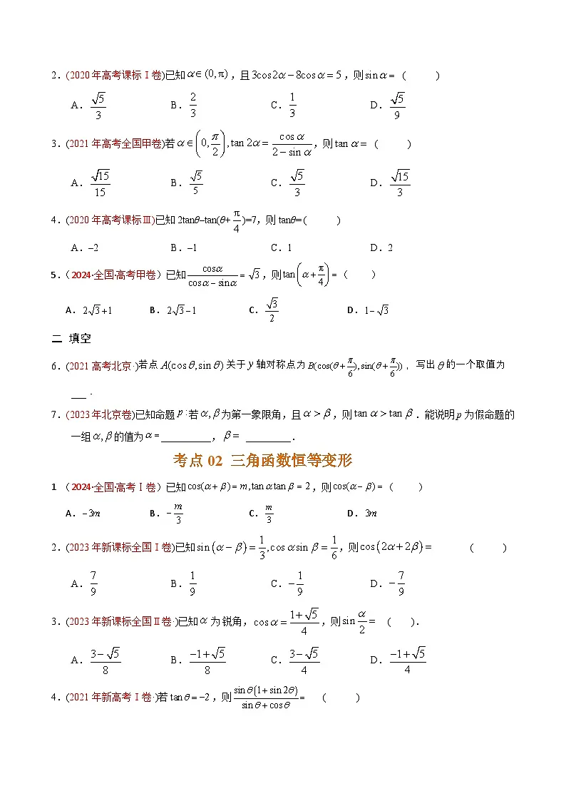 专题09 三角函数及图象性质应用-【好题汇编】五年（2020-2024）高考数学真题分类汇编（原卷版）第2页