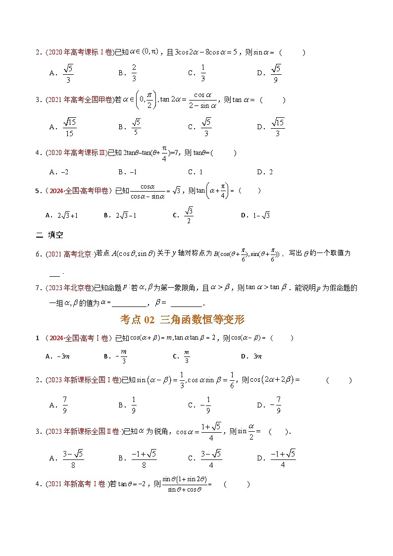 专题09   三角函数及图象性质应用-【好题汇编】五年（2020-2024）高考数学真题分类汇编（原卷版）第2页