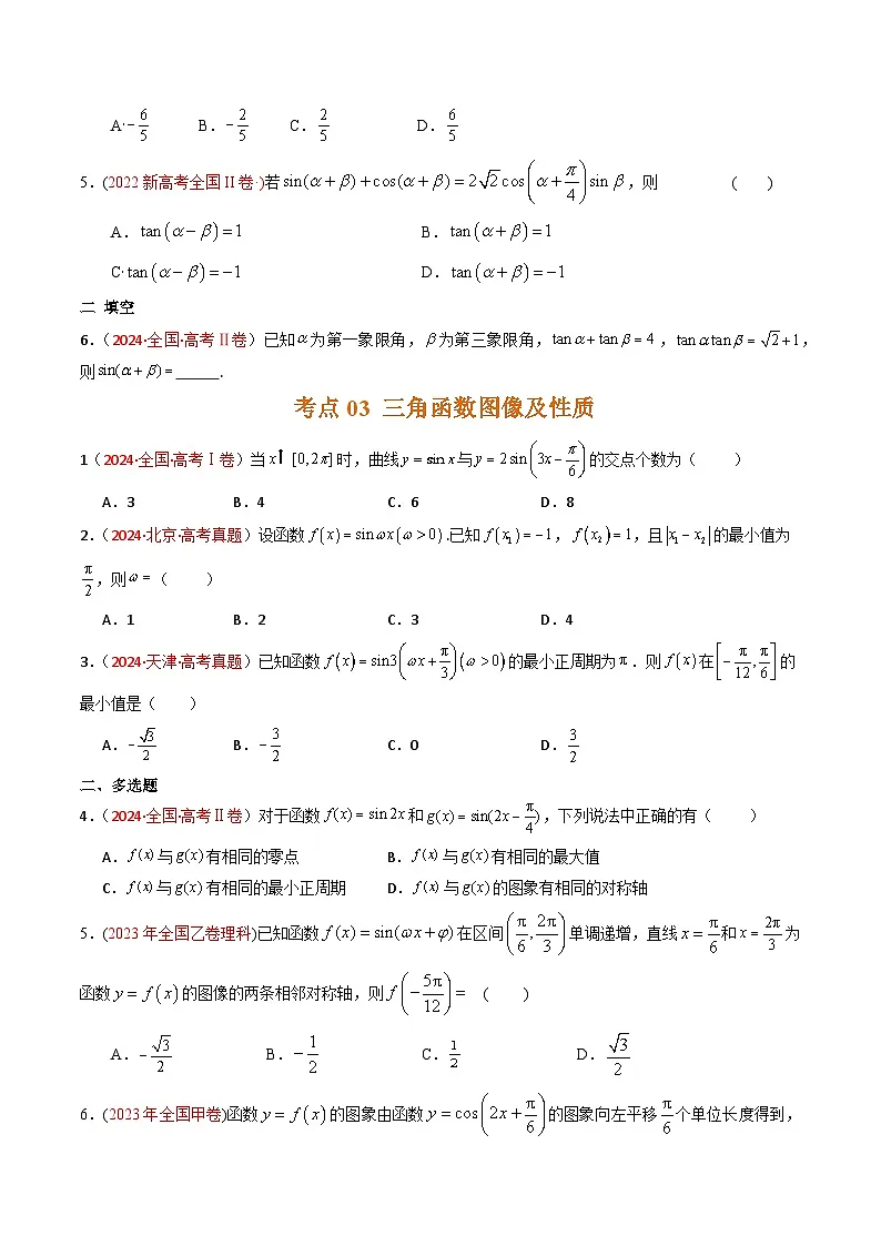 专题09 三角函数及图象性质应用-【好题汇编】五年（2020-2024）高考数学真题分类汇编（原卷版）第3页