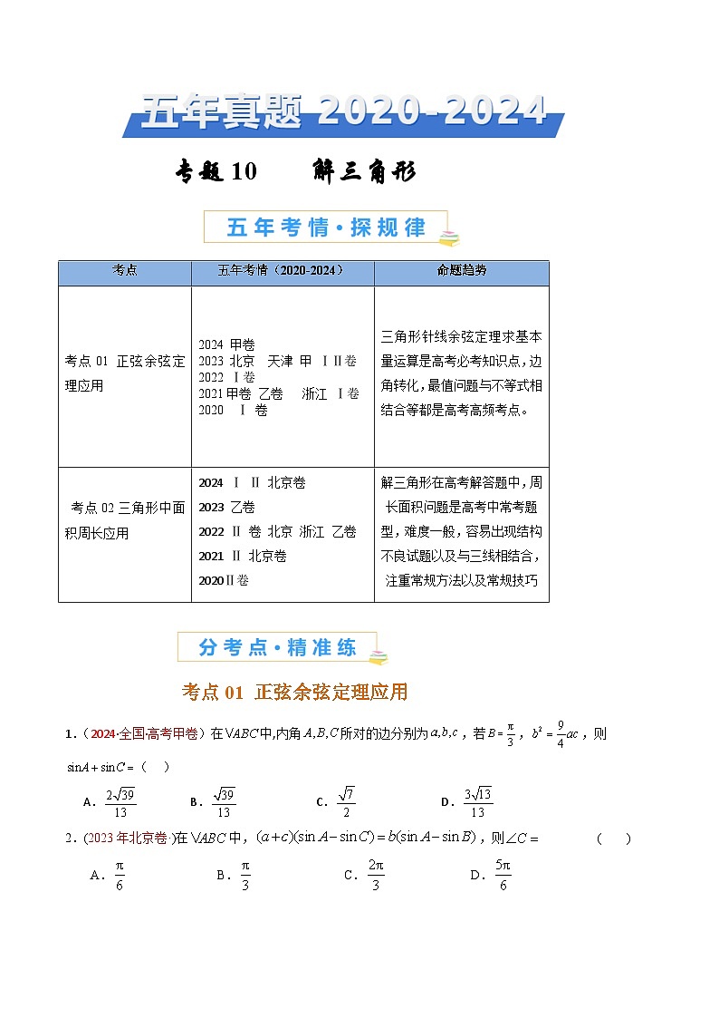 专题10 解三角形-【好题汇编】五年（2020-2024）高考数学真题分类汇编（原卷版）第1页