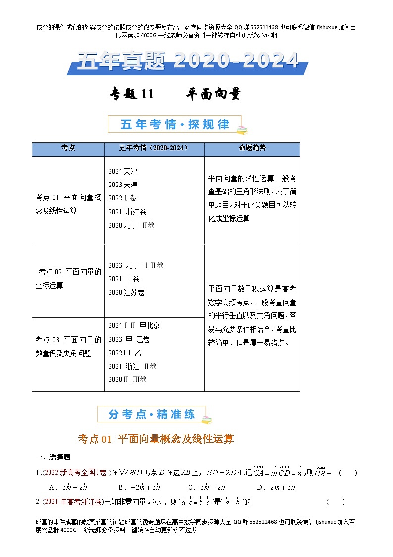专题11 平面向量-【好题汇编】五年（2020-2024）高考数学真题分类汇编（原卷版）第1页
